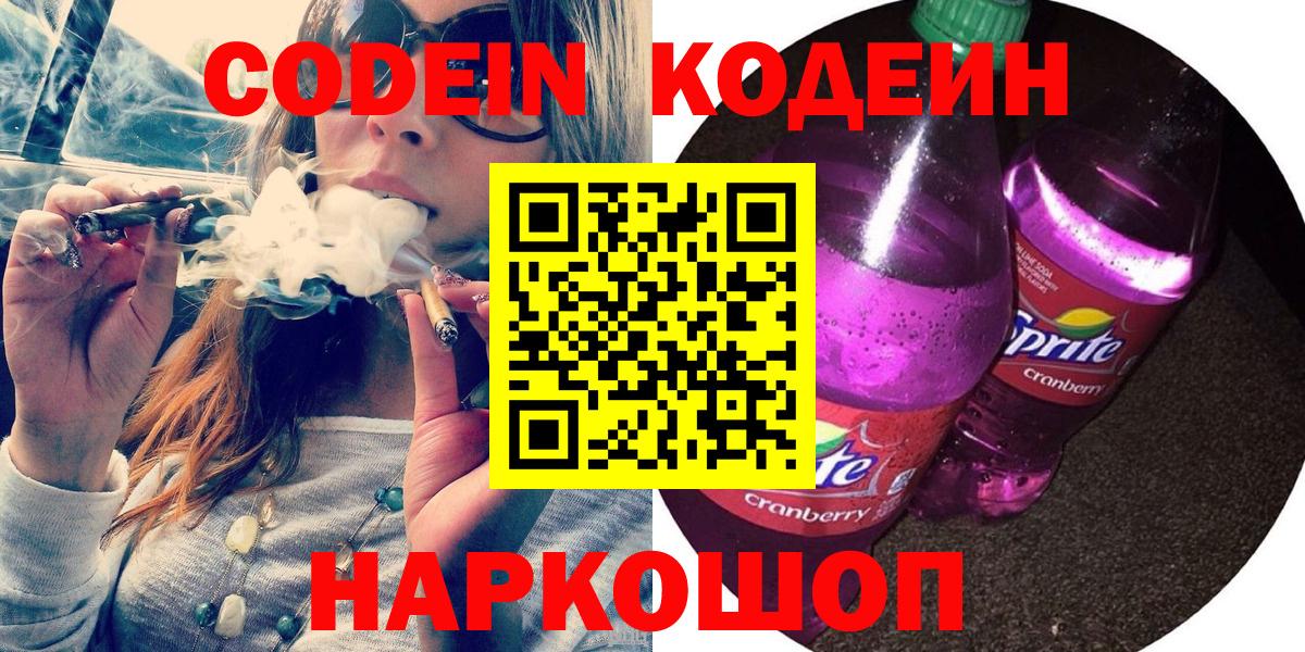 Кодеин Purple Drank  Вход с VPN  Братск 
